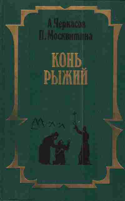 Книга Черкасов А. Москвитина П. Конь рыжий, 11-2999, Баград.рф